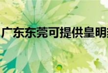 廣東東莞可提供皇明熱水器維修服務(wù)地址在哪