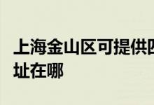 上海金山區(qū)可提供四季沐歌熱水器維修服務地址在哪