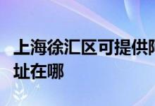上海徐匯區(qū)可提供阿里斯頓熱水器維修服務(wù)地址在哪