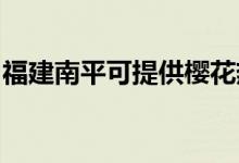 福建南平可提供櫻花熱水器維修服務(wù)地址在哪