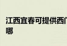 江西宜春可提供西門子熱水器維修服務(wù)地址在哪