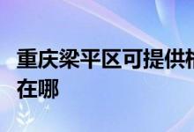 重慶梁平區(qū)可提供格蘭仕熱水器維修服務(wù)地址在哪