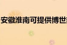 安徽淮南可提供博世熱水器維修服務(wù)地址在哪