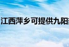 江西萍鄉(xiāng)可提供九陽熱水器維修服務(wù)地址在哪