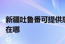 新疆吐魯番可提供惠而浦熱水器維修服務(wù)地址在哪