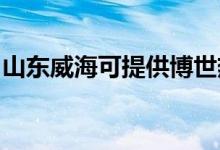 山東威?？商峁┎┦罒崴骶S修服務(wù)地址在哪