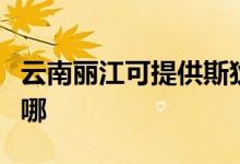 云南麗江可提供斯狄渢熱水器維修服務(wù)地址在哪