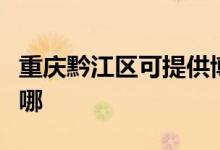 重慶黔江區(qū)可提供博世熱水器維修服務(wù)地址在哪