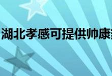 湖北孝感可提供帥康熱水器維修服務(wù)地址在哪