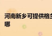 河南新鄉(xiāng)可提供格蘭仕熱水器維修服務(wù)地址在哪