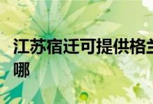 江蘇宿遷可提供格蘭仕熱水器維修服務(wù)地址在哪