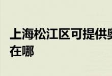 上海松江區(qū)可提供奧特朗熱水器維修服務(wù)地址在哪