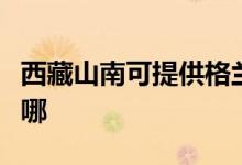 西藏山南可提供格蘭仕熱水器維修服務(wù)地址在哪