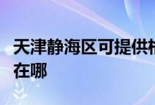天津靜海區(qū)可提供格蘭仕熱水器維修服務(wù)地址在哪
