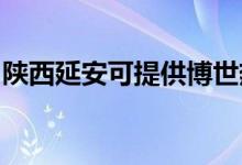陜西延安可提供博世熱水器維修服務(wù)地址在哪