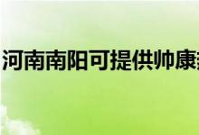 河南南陽可提供帥康熱水器維修服務(wù)地址在哪