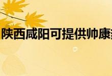 陜西咸陽可提供帥康熱水器維修服務(wù)地址在哪