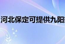 河北保定可提供九陽熱水器維修服務(wù)地址在哪