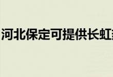 河北保定可提供長虹熱水器維修服務(wù)地址在哪