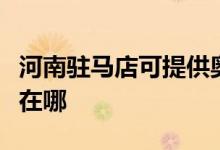 河南駐馬店可提供奧特朗熱水器維修服務(wù)地址在哪