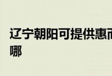 遼寧朝陽可提供惠而浦熱水器維修服務(wù)地址在哪