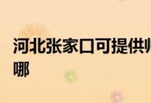 河北張家口可提供帥康熱水器維修服務(wù)地址在哪