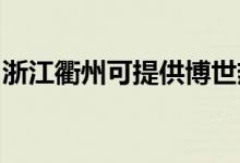 浙江衢州可提供博世熱水器維修服務(wù)地址在哪