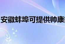 安徽蚌埠可提供帥康熱水器維修服務(wù)地址在哪