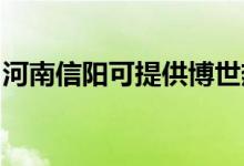 河南信陽可提供博世熱水器維修服務(wù)地址在哪