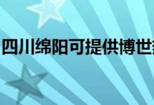 四川綿陽可提供博世熱水器維修服務(wù)地址在哪