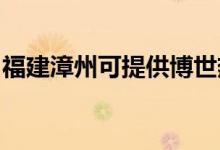 福建漳州可提供博世熱水器維修服務(wù)地址在哪