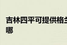 吉林四平可提供格蘭仕熱水器維修服務(wù)地址在哪