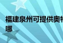 福建泉州可提供奧特朗熱水器維修服務(wù)地址在哪