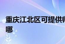 重慶江北區(qū)可提供帥康熱水器維修服務(wù)地址在哪