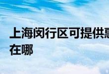 上海閔行區(qū)可提供惠而浦熱水器維修服務(wù)地址在哪