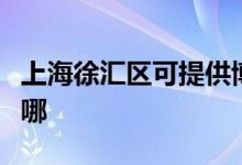 上海徐匯區(qū)可提供博世熱水器維修服務(wù)地址在哪