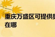 重慶萬盛區(qū)可提供奧特朗熱水器維修服務(wù)地址在哪