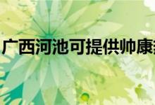 廣西河池可提供帥康熱水器維修服務(wù)地址在哪