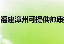 福建漳州可提供帥康熱水器維修服務(wù)地址在哪
