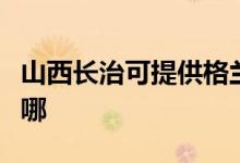 山西長治可提供格蘭仕熱水器維修服務(wù)地址在哪