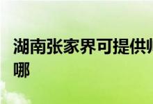 湖南張家界可提供帥康熱水器維修服務(wù)地址在哪