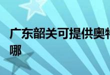 廣東韶關(guān)可提供奧特朗熱水器維修服務(wù)地址在哪