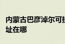 內(nèi)蒙古巴彥淖爾可提供帥康熱水器維修服務(wù)地址在哪
