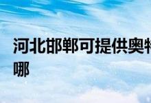 河北邯鄲可提供奧特朗熱水器維修服務(wù)地址在哪
