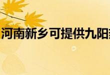 河南新鄉(xiāng)可提供九陽熱水器維修服務(wù)地址在哪