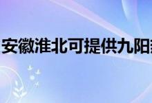 安徽淮北可提供九陽熱水器維修服務(wù)地址在哪