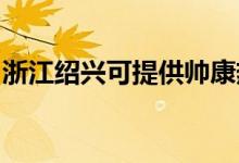 浙江紹興可提供帥康熱水器維修服務(wù)地址在哪