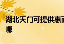 湖北天門可提供惠而浦熱水器維修服務(wù)地址在哪