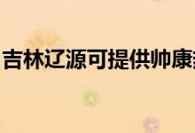 吉林遼源可提供帥康熱水器維修服務(wù)地址在哪