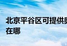 北京平谷區(qū)可提供奧特朗熱水器維修服務(wù)地址在哪